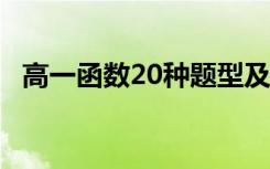 高一函数20种题型及答案 一次函数练习题