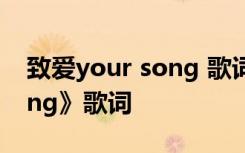 致爱your song 歌词 鹿晗的《致爱Your Song》歌词