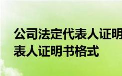 公司法定代表人证明书格式图片 公司法定代表人证明书格式