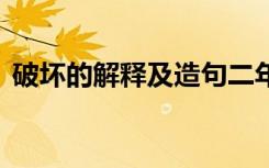 破坏的解释及造句二年级 破坏的解释及造句