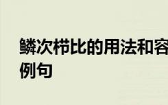 鳞次栉比的用法和容易用错的 鳞次栉比造句例句