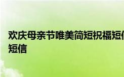 欢庆母亲节唯美简短祝福短信图片 欢庆母亲节唯美简短祝福短信