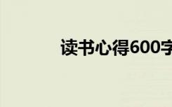 读书心得600字左右 读书心得