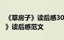 《草房子》读后感300字400字大全 《草房子》读后感范文