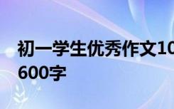 初一学生优秀作文10篇 初一学生的优秀作文600字