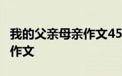 我的父亲母亲作文450字 我的父亲母亲400字作文