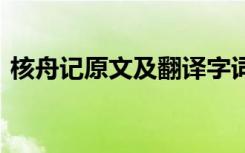 核舟记原文及翻译字词 《核舟记》课文翻译