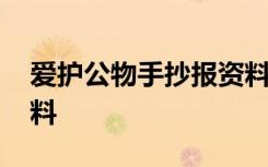 爱护公物手抄报资料大全 爱护公物手抄报资料