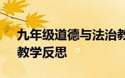 九年级道德与法治教学反思 《道德与法治》教学反思