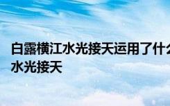 白露横江水光接天运用了什么修辞手法 苏轼赤壁赋白露横江水光接天