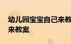 幼儿园宝宝自己来教案大班 幼儿园宝宝自己来教案