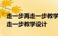 走一步再走一步教学设计教材分析 走一步再走一步教学设计