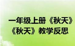 一年级上册《秋天》的教学反思 一年级上册《秋天》教学反思