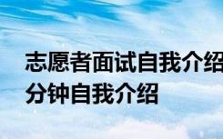 志愿者面试自我介绍简单大方 志愿者面试一分钟自我介绍