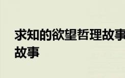 求知的欲望哲理故事有哪些 求知的欲望哲理故事