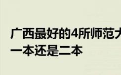 广西最好的4所师范大学 广西桂林师范大学是一本还是二本