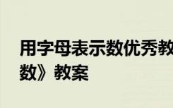 用字母表示数优秀教案与课件 《用字母表示数》教案