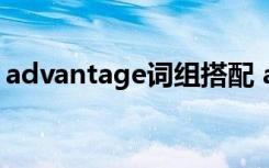 advantage词组搭配 advantage用法及搭配