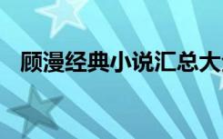 顾漫经典小说汇总大全 顾漫经典小说汇总