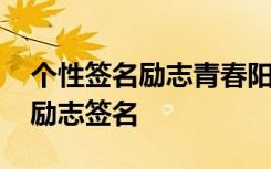 个性签名励志青春阳光短语 青春阳光的个性励志签名