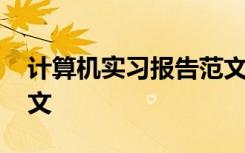 计算机实习报告范文模板 计算机实习报告范文