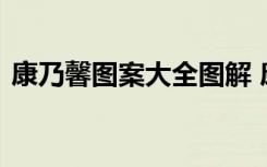 康乃馨图案大全图解 康乃馨图片花语是什么