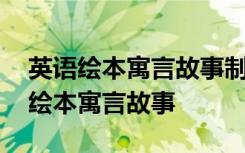 英语绘本寓言故事制作过程图片怎么画 英语绘本寓言故事