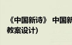 《中国新诗》 中国新诗和外国诗歌(高一必修教案设计)