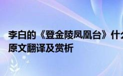 李白的《登金陵凤凰台》什么意思? 李白诗《登金陵凤凰台》原文翻译及赏析