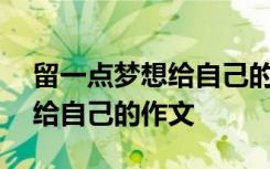 留一点梦想给自己的作文600字 留一点梦想给自己的作文