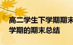 高二学生下学期期末总结500字 高二学生下学期的期末总结