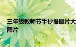 三年级教师节手抄报图片大全 一等奖 三年级教师节手抄报图片