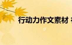 行动力作文素材 行动力作文600字