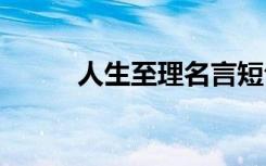 人生至理名言短句 人生至理名言