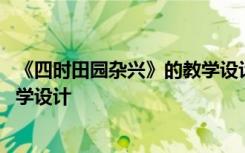 《四时田园杂兴》的教学设计及反思 《四时田园杂兴》的教学设计