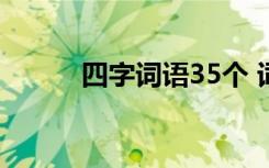 四字词语35个 词语 四字词语(3)