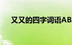 又又的四字词语ABAC 又又的四字词语