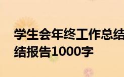 学生会年终工作总结报告 学生会年度工作总结报告1000字