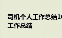 司机个人工作总结100字精选 司机年终个人工作总结