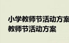 小学教师节活动方案策划活动内容 小学教师教师节活动方案