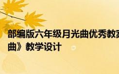 部编版六年级月光曲优秀教案 部编版六年级语文上册《月光曲》教学设计