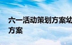 六一活动策划方案幼儿园大班 六一活动策划方案