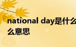 national day是什么意思中文 national是什么意思