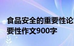 食品安全的重要性论文3000字 食品安全的重要性作文900字