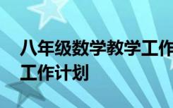 八年级数学教学工作计划表 八年级数学教学工作计划