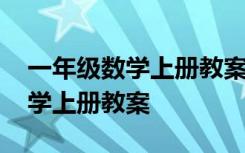 一年级数学上册教案人教版部编版 一年级数学上册教案