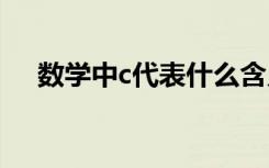 数学中c代表什么含义 数学中c代表什么