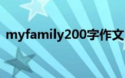 myfamily200字作文 Myfamily500字作文