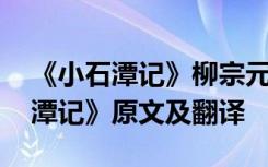 《小石潭记》柳宗元全文注音 柳宗元《小石潭记》原文及翻译