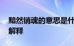 黯然销魂的意思是什么意思 黯然销魂成语的解释